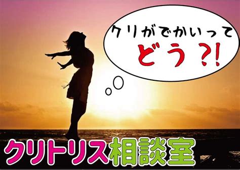 長いクリトリス|クリトリスがでかい｜平均サイズを検証！悩みの原 